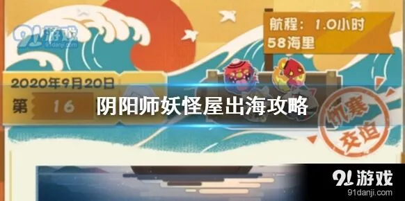 阴阳师妖怪屋出海攻略大全