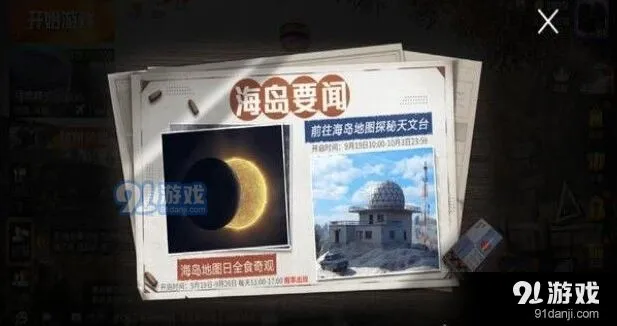 和平精英日食触发教程 刷新时间表