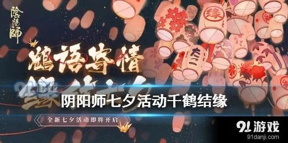 阴阳师七夕千纸鹤活动全攻略