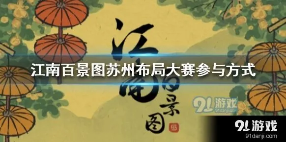 江南百景图苏州布局大赛怎么参与