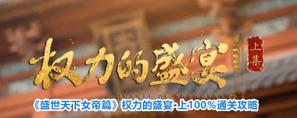 《盛世天下女帝篇》权力的盛宴·上100％通关攻略