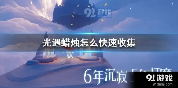 光遇蜡烛收集全流程攻略