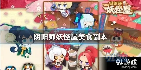 阴阳师妖怪屋美食副本位置说明