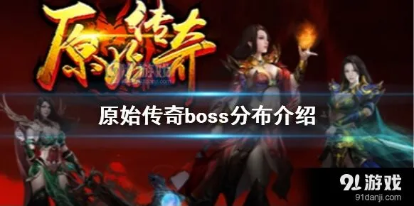 原始传奇boss分布在哪 走法详解
