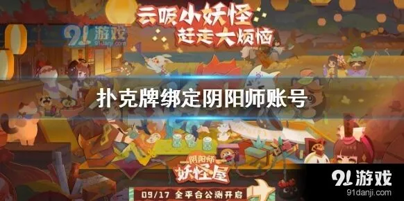 阴阳师妖怪屋扑克牌绑定账号步骤教程