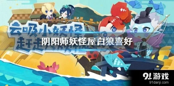 阴阳师白狼喜欢什么家具技巧
