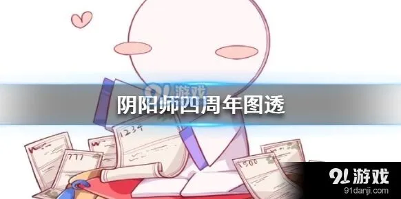 阴阳师四周年新内容图透