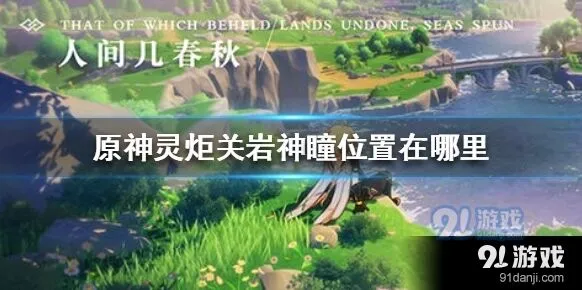 原神灵炬关神瞳分布详解