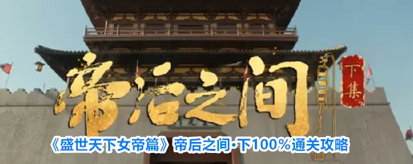 《盛世天下女帝篇》帝后之间·下100％通关攻略