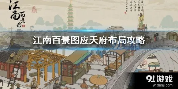 江南百景图应天府布局完整指南