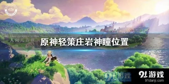 轻策庄岩神瞳分布攻略