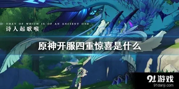 原神开服四重惊喜是什么指南