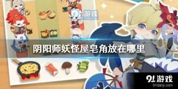 阴阳师妖怪屋皂角位置教学