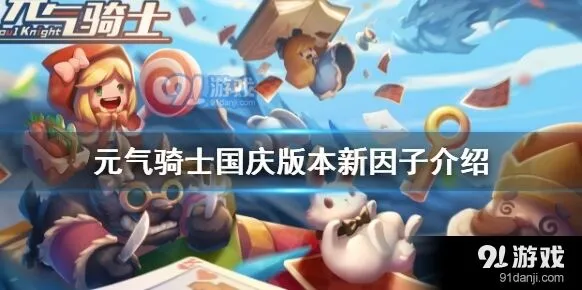 元气骑士体魄强健因子获取全攻略