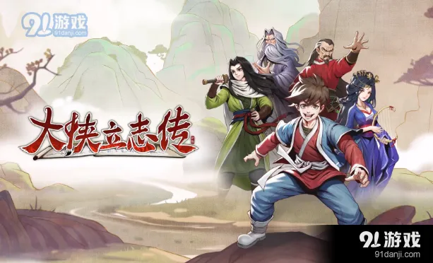 《大侠立志传》武林盟主有什么用完整流程