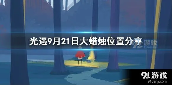 光遇9月21日大蜡烛详细位置