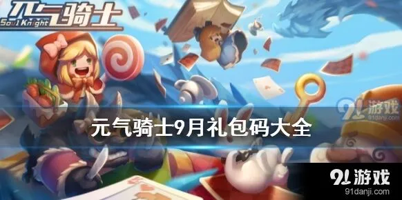 元气骑士9月兑换码领取攻略 福利分享教程