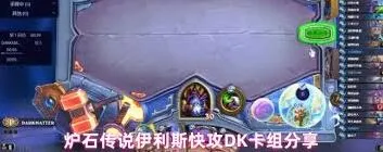 炉石传说伊利斯DK卡组上分攻略