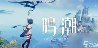 鸣潮1.1版本任务完整攻略