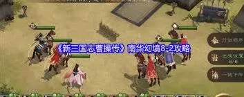 新三国志曹操传南华幻境8流程攻略