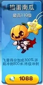 《天天酷跑》捣蛋南瓜性能全面测评