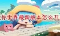 迷你世界审判之翼米诺斯激活码是否过期