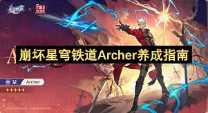 崩坏星穹铁道Archer攻略大全