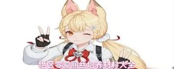 绝区零爱丽丝培养材料怎么刷