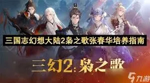 三国志幻想大陆2枭之歌张春华培养方向