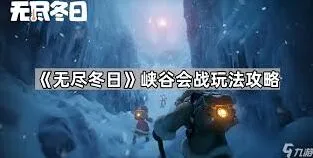 《无尽冬日》出征模式上手指南