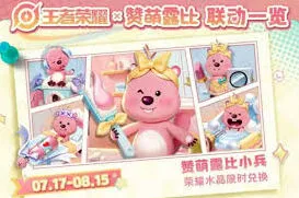 王者荣耀loopy联动内容全解析