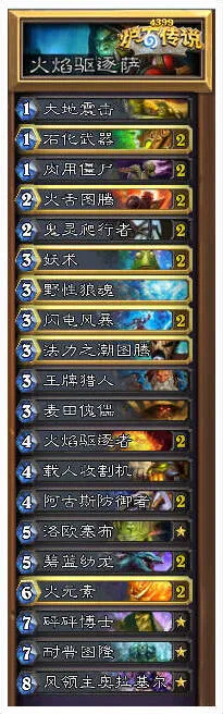 火焰驱逐萨怎么打 炉石传说卡组教程