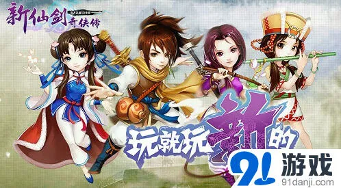 新仙剑奇侠传仙缘激活系统教程