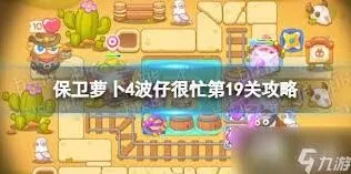保卫萝卜4食神争霸第十九关通关教程