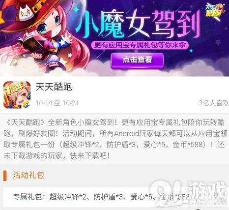《天天酷跑》小魔女专属礼包领取攻略