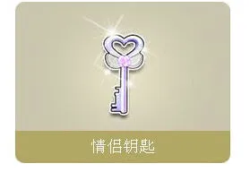 QQ飞车情侣钥匙宝盒获取及奖励指南