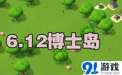 海岛奇兵6月12日恐怖博士阶段攻略