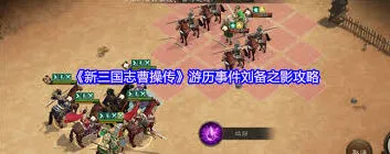 《新三国志曹操传》刘备之影过关攻略