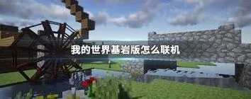 我的世界基岩版联机玩法详解