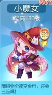 《天天酷跑》小魔女技能怎么样 详细分析