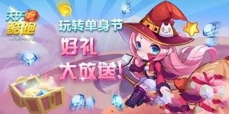 天天酷跑光棍节免费领取小魔女方法攻略