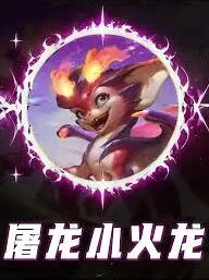 金铲铲之战八屠龙小火龙运营思路