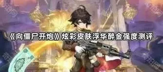 向僵尸开炮浮华醉金皮肤真实评测