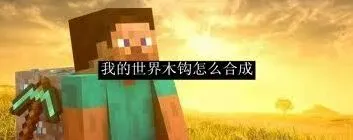 我的世界木钩合成指南
