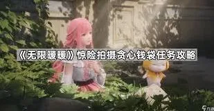 无限暖暖惊险拍摄小心危险的铲子人物任务步骤