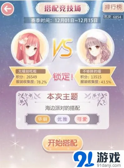 奇迹暖暖竞技场搭配教学