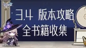 崩坏星穹铁道3.4版本成就获取指南