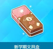 《QQ飞车》新学期文具盒活动攻略
