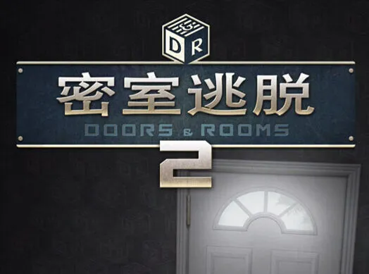 密室逃脱2第一章通关完整攻略