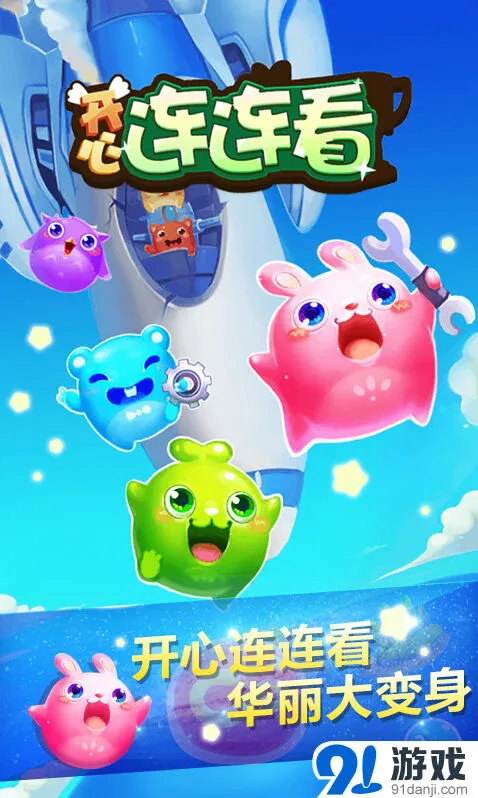 开心连连看最新版本眼力挑战技巧